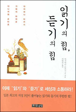 우리 시대 언어의 '달인'들이 쓴 <읽기의 힘, 듣기의 힘> 겉 표지 